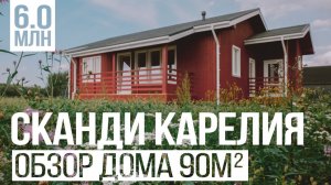 Технический РумТур и обзор дома. Сканди Карелия - одноэтажный каркасный дом. Валдайский Мастер.