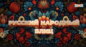 Рубрика «Русский народный блиц» | ШОУ ВОЛИ