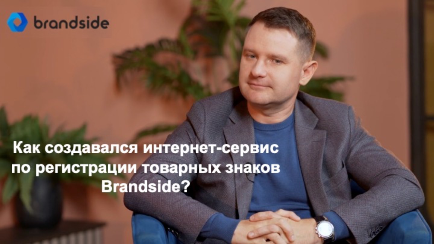 Товарный знак. Как и для чего создавался интернет-сервис Brandside. смотреть онлайн