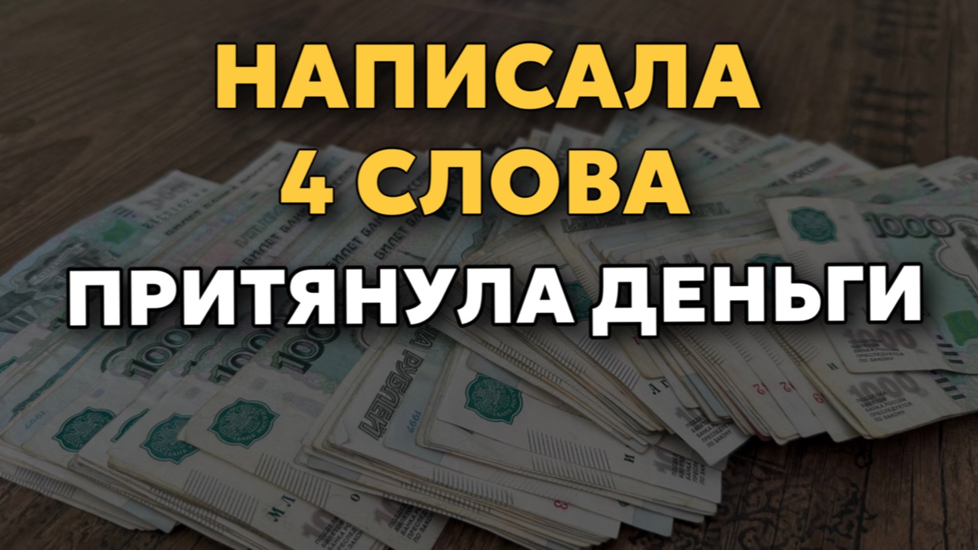 💰 ДЕНЬГИ придут БЫСТРО, попробуйте сами! Как притянуть деньги. Мощный денежный ритуал смотреть онлайн