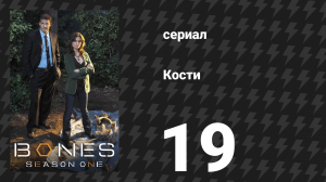 Кости 1 сезон 19 серия «Мужчина в морге» (сериал, 2005)