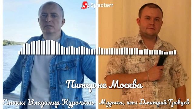 Питер не Москва Стихи: Владимир Курочкин Музыка, исп: Дмитрий Гревцев смотреть онлайн