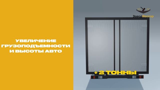 ЗАВОД РЕССОР