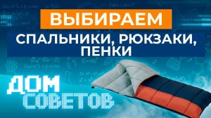 Выбираем спальники, рюкзаки, пенки