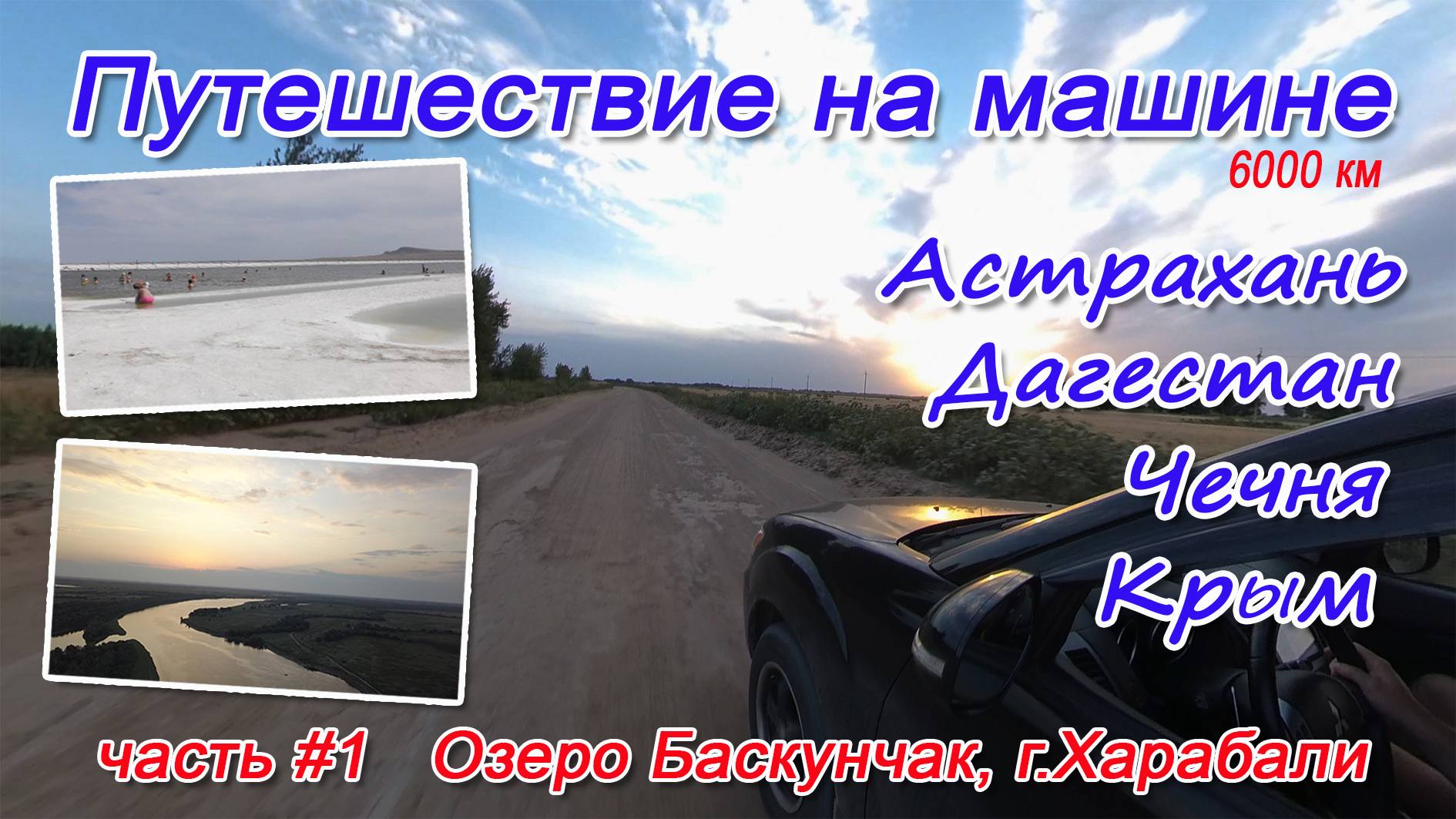 река Ахтуба (1часть)