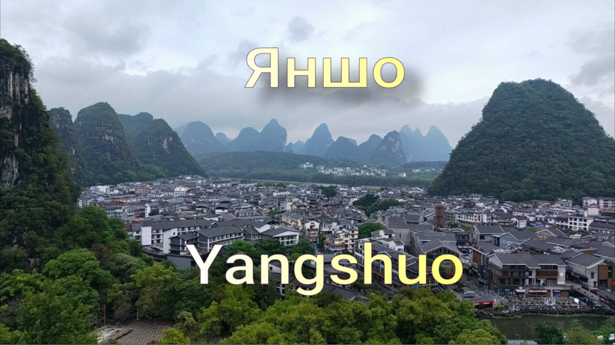 Yangshuo. Яншо.West street. Где посмотреть бесплатно шоу "Впечатления Лю Саньцзе" смотреть онлайн