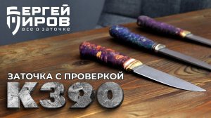 Сталь к390. Заточка, тест. Крутая?