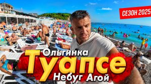 ТУАПСЕ АГОЙ НЕБУГ ОЛЬГИНКА