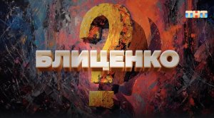 Рубрика «Блиценко» | ШОУ ВОЛИ