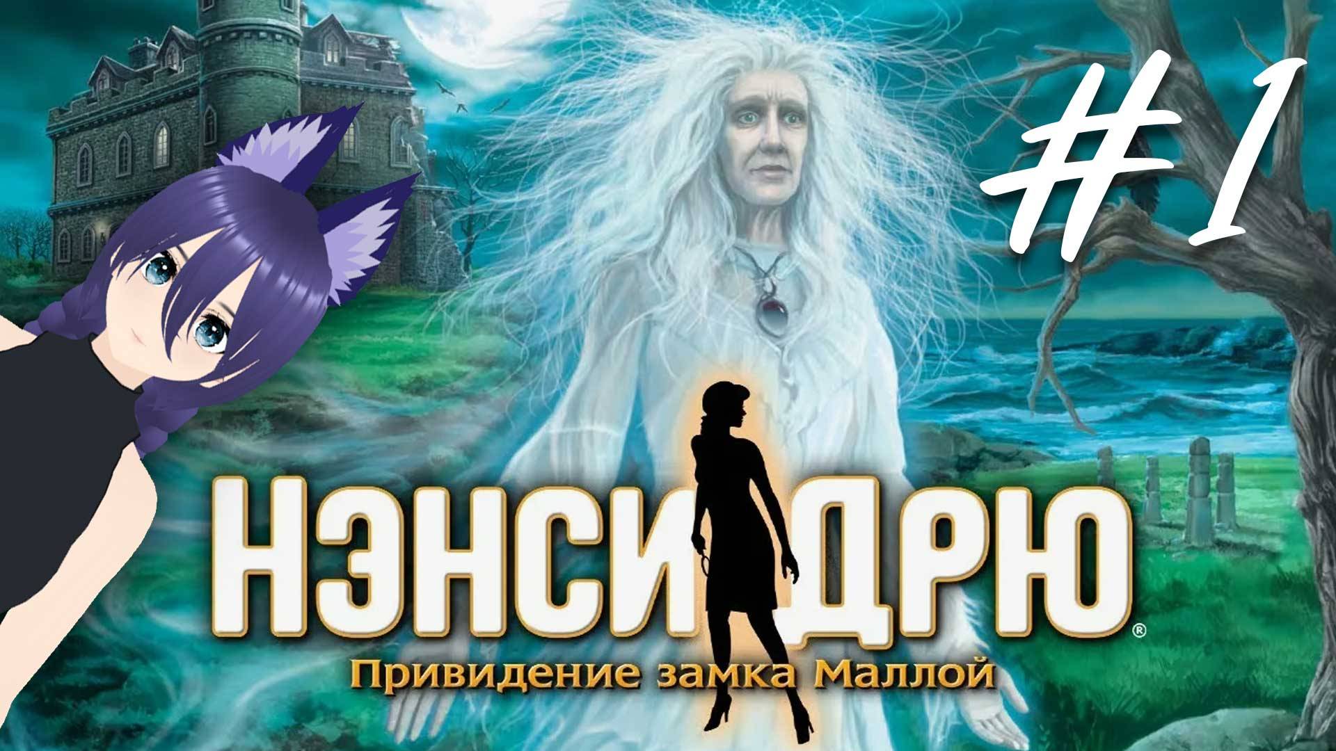 Нэнси Дрю. Привидение замка Маллой / Nancy Drew: The Haunting of Castle Malloy (1 часть)