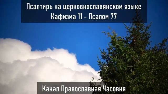 ПСАЛТИРЬ НА ЦЕРКОВНОСЛАВЯНСКОМ - СЛУШАТЬ АУДИО смотреть онлайн