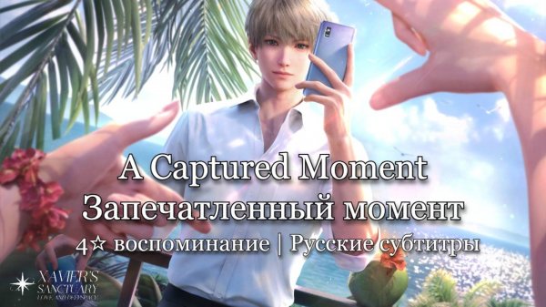 A Captured Moment | Xavier | Love and Deepspace | — Tender Moments (русские субтитры)