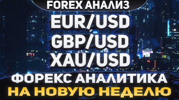 Форекс аналитика | EUR/USD ● GBP/USD ● XAU/USD | Forex ● Форекс Прогноз ● Форекс прогноз на сегодня