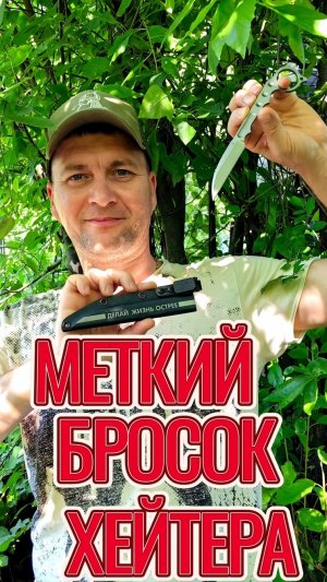 Кто просил хейтера бросить?