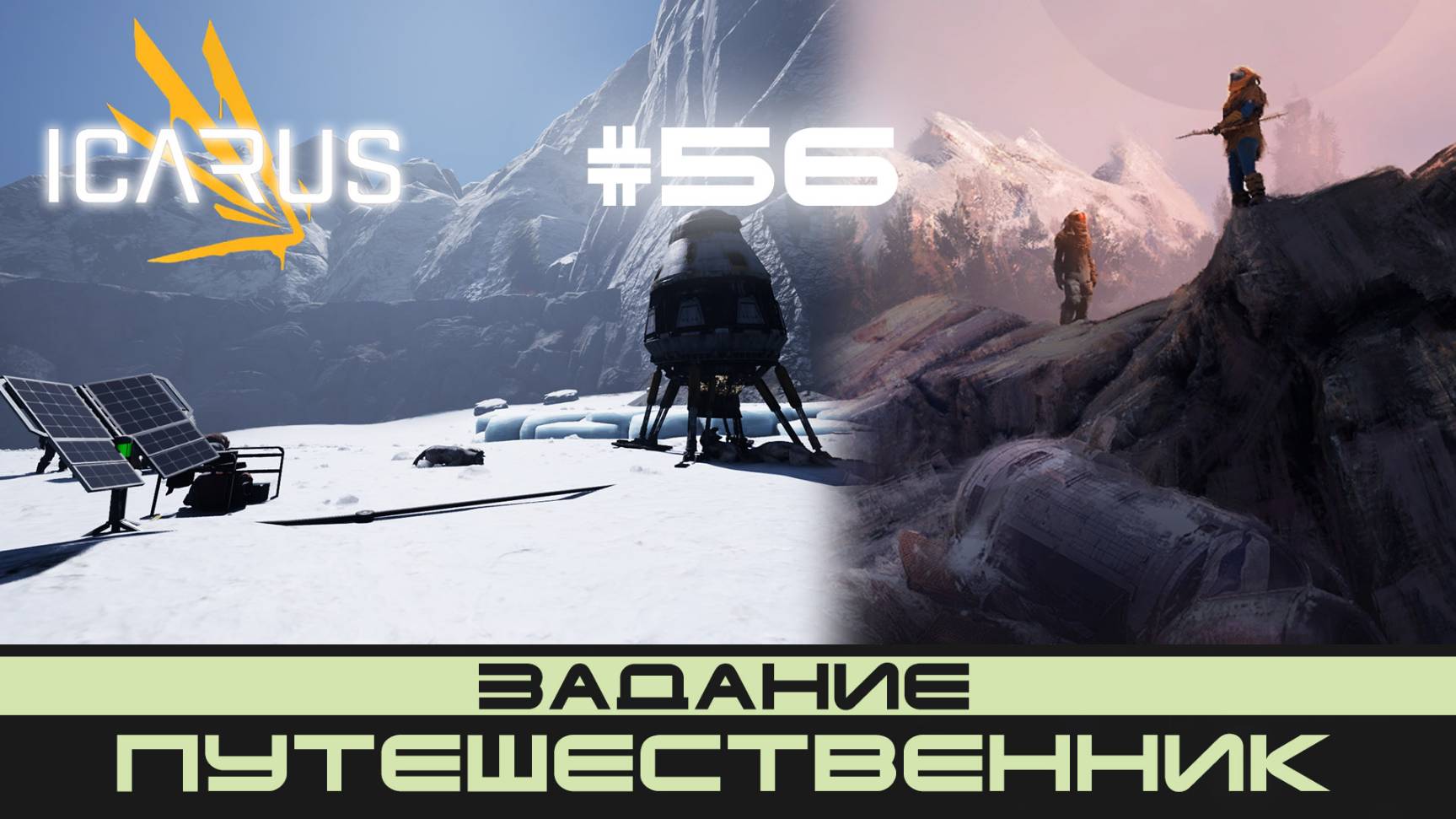 ICARUS # 56 Выживание/прохождение "Путешественник" смотреть онлайн