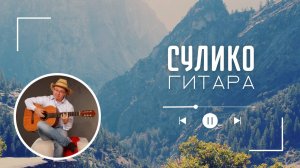 Сулико (кавер на гитаре)