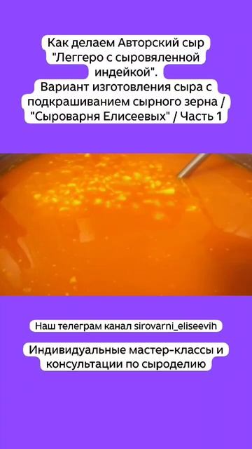 Авторский сыр "Леггеро с индейкой".Вариант изготовления сыра с подкрашиванием сырного зерна/ Часть 1 смотреть онлайн