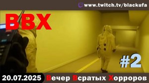 ВВХ - Вечер Всратых Хорроров! C большим крутым Backrooms в начале #2 [20.07.25]