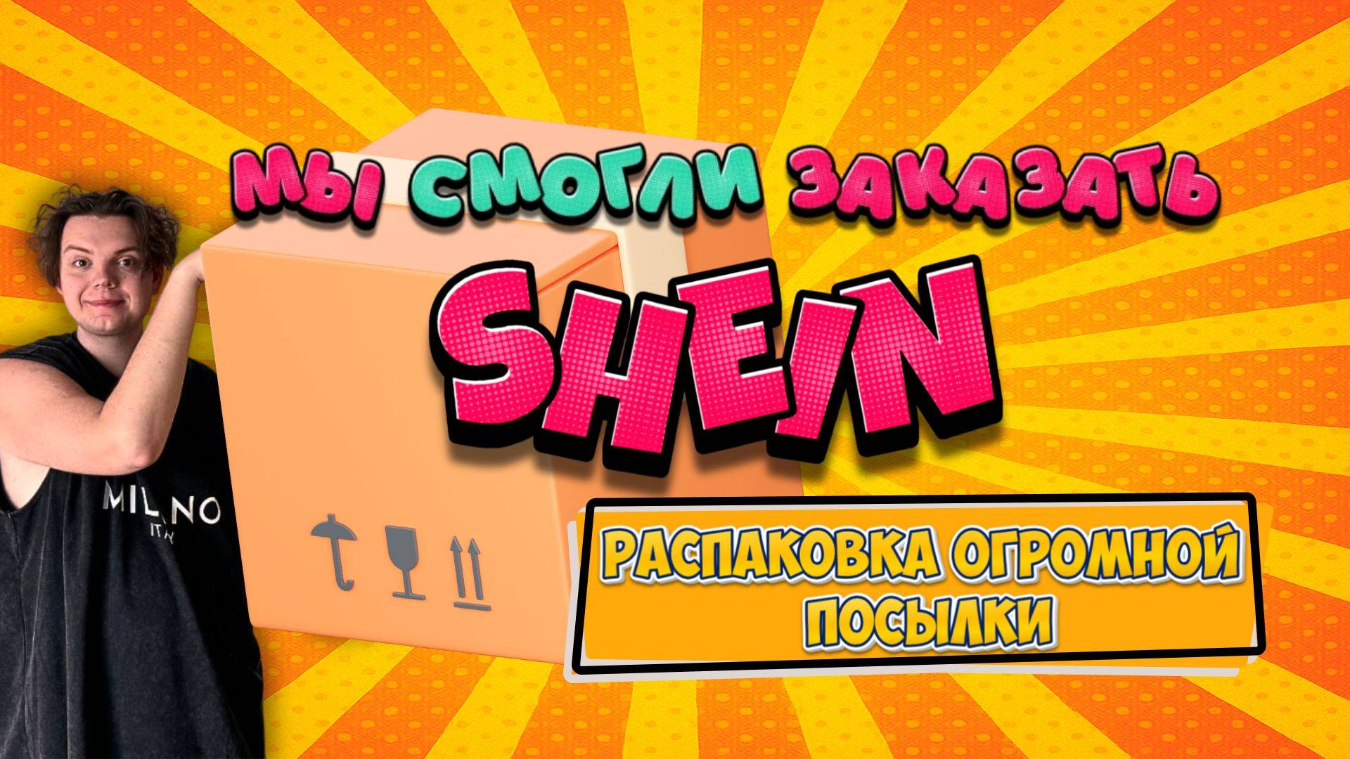 Мы смогли заказать SHEIN/Распаковка ОГРОМНОЙ посылки смотреть онлайн