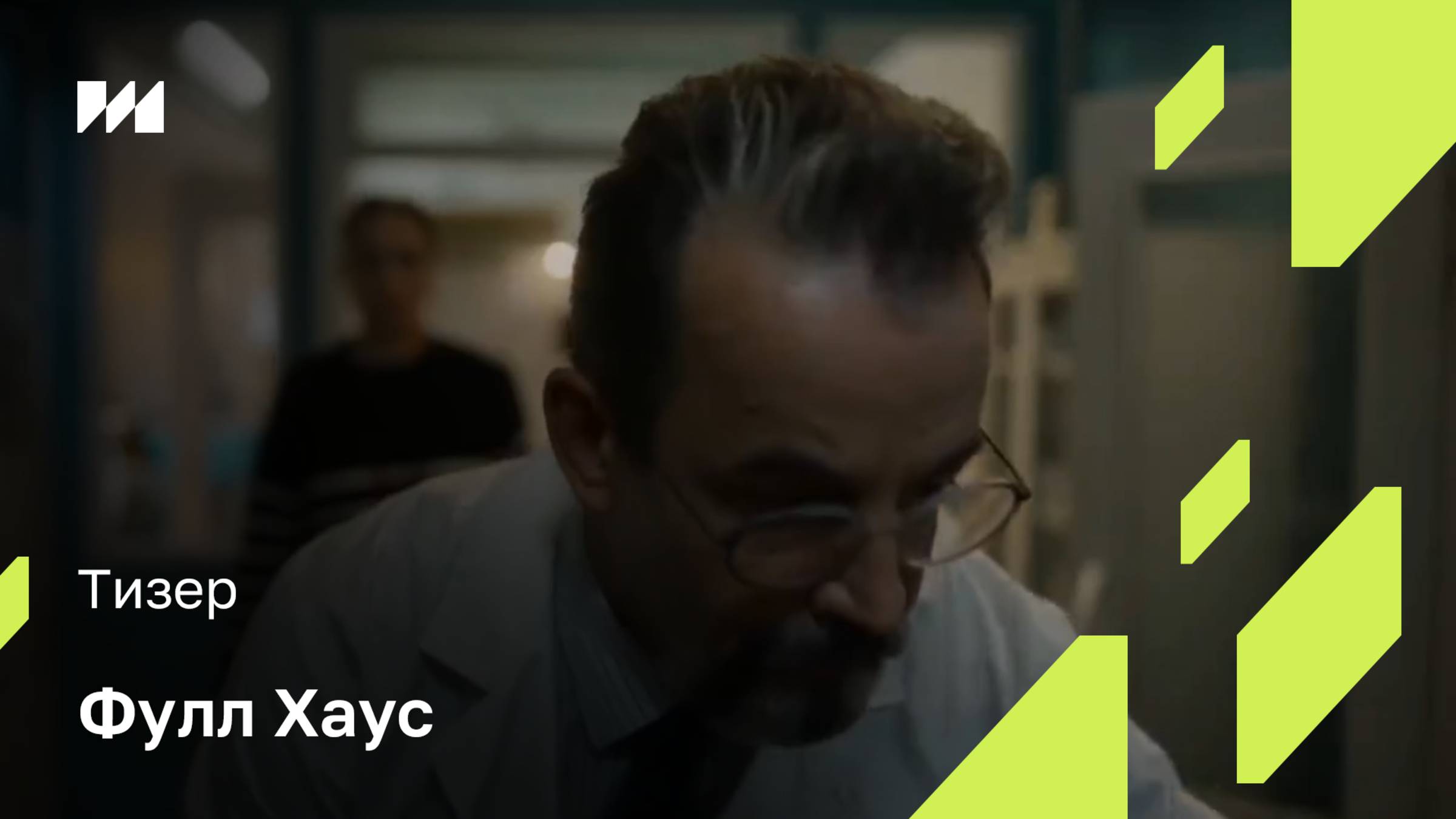 «Фулл Хаус» - тизер-сцена смотреть онлайн