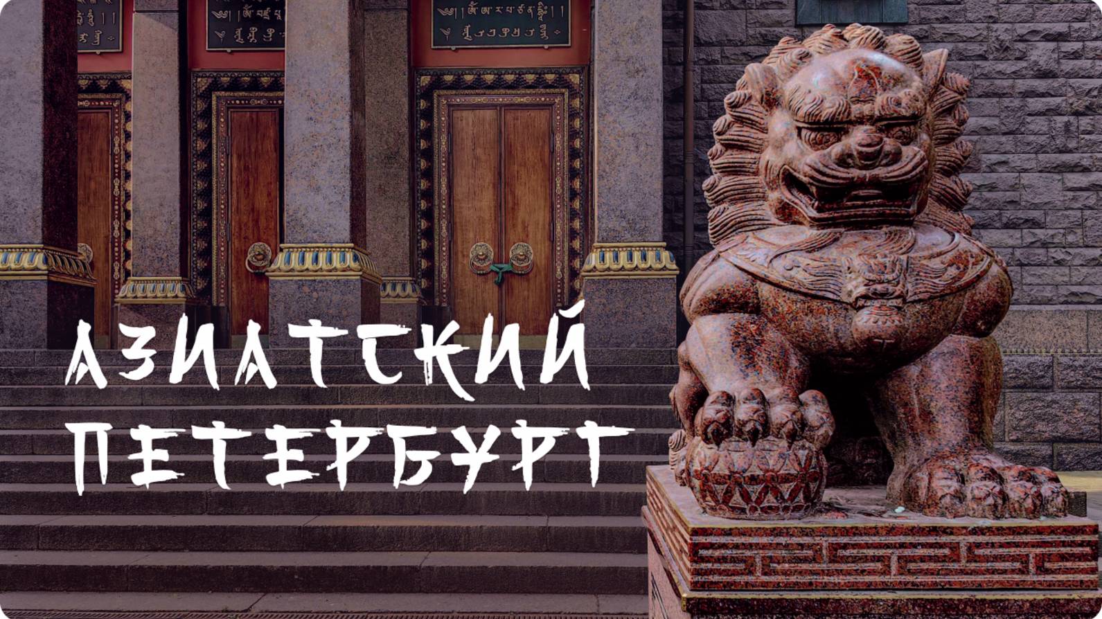 Как попасть в Азию, не покидая Петербург: 6 аутентичных мест с восточной атмосферой