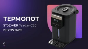 Инструкция по эксплуатации термопота STOEWER Teaday C20 #термопот #инструкция #горячаявода