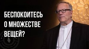 Беспокоитесь о множестве вещей