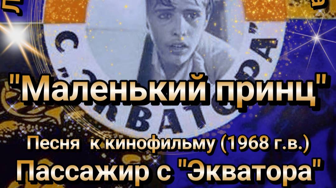 Видео-клип на песню "Маленький принц"