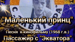 Видео-клип на песню «Маленький принц»