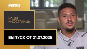 «Наши иностранцы». Натан Гассама. Выпуск от 21.07.2025