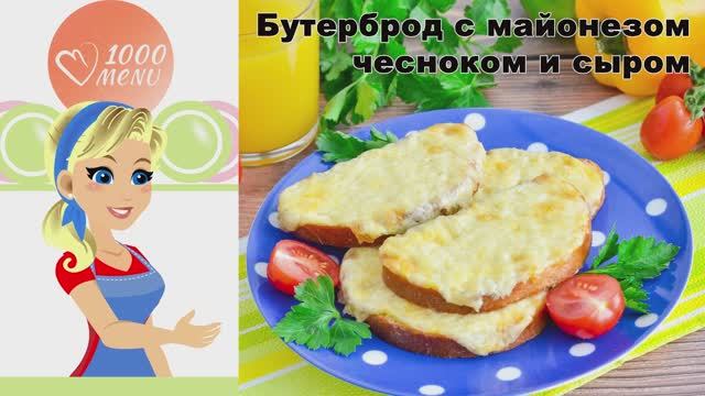🧀 БУТЕРБРОД С МАЙОНЕЗОМ ЧЕСНОКОМ И СЫРОМ — хрустящий и ароматный! смотреть онлайн