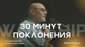 30 мин прославления-поклонения  / KKWORSHIP