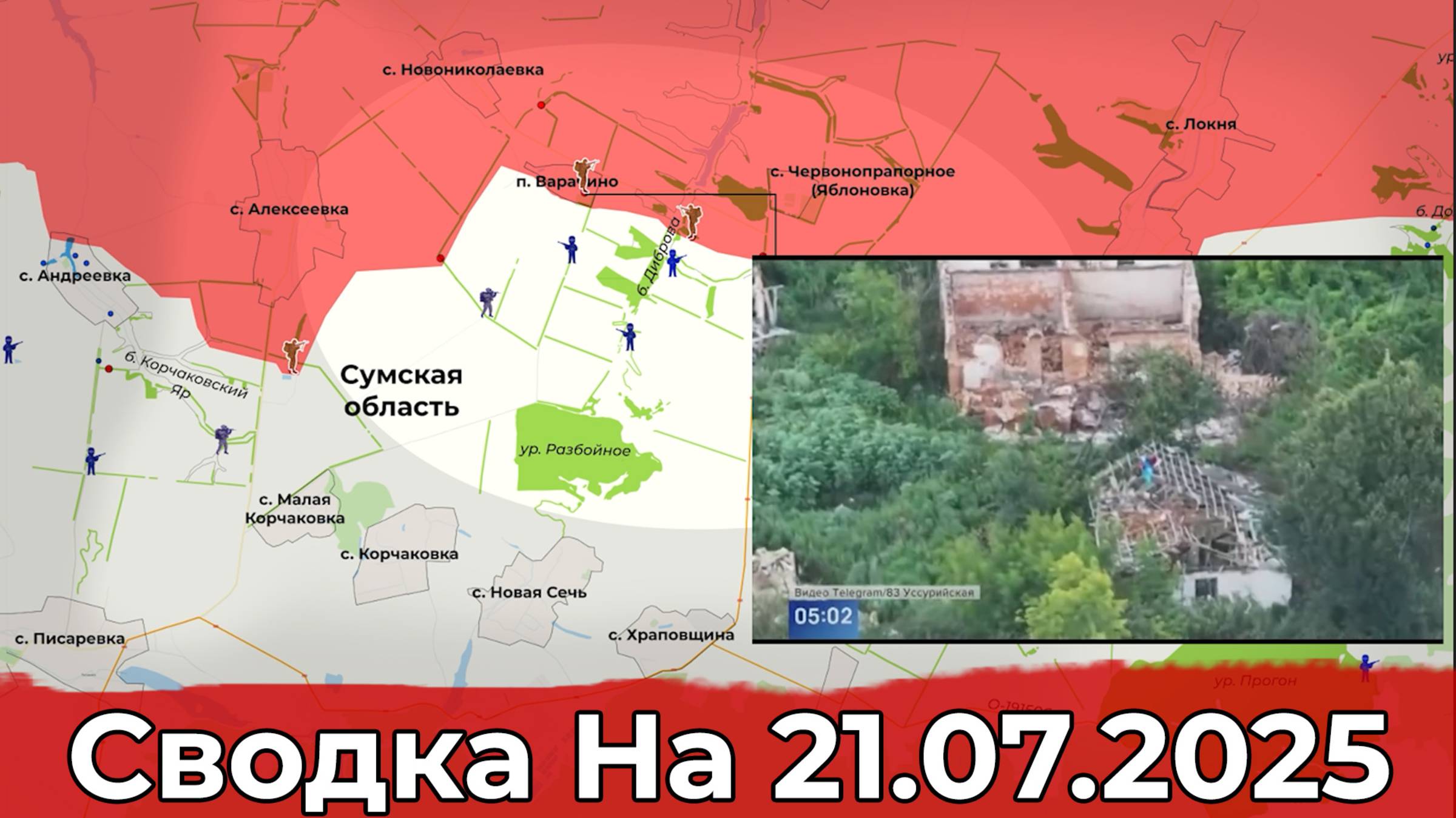 Взятие Варрачино и продвижение в районе Полтавки. Сводка на 21.07.2025 г. смотреть онлайн