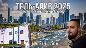 Тель-Авив 2025: море, архитектура, люди, стрит-арт | Путешествие по Израилю