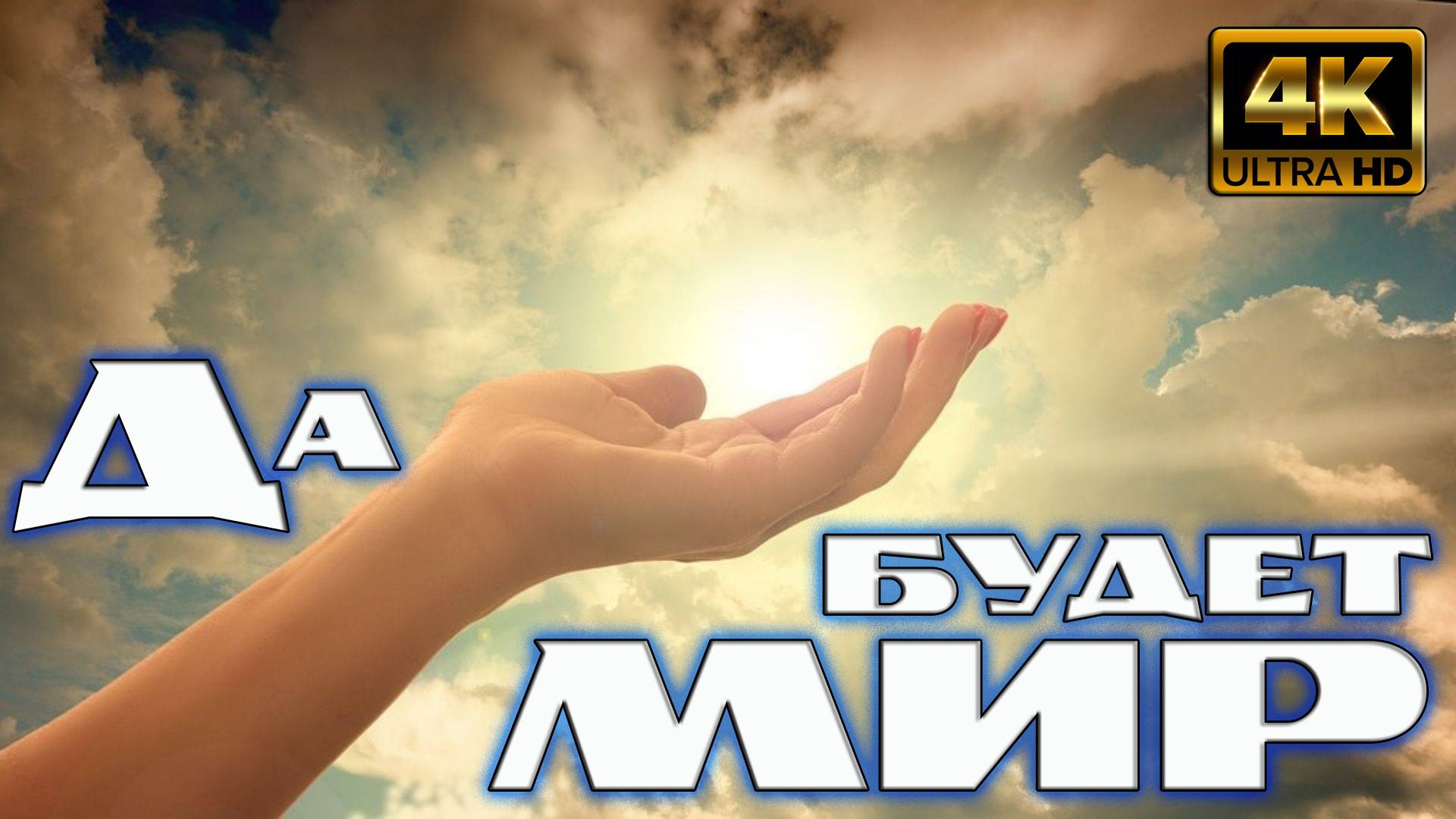 Да будет мир смотреть онлайн