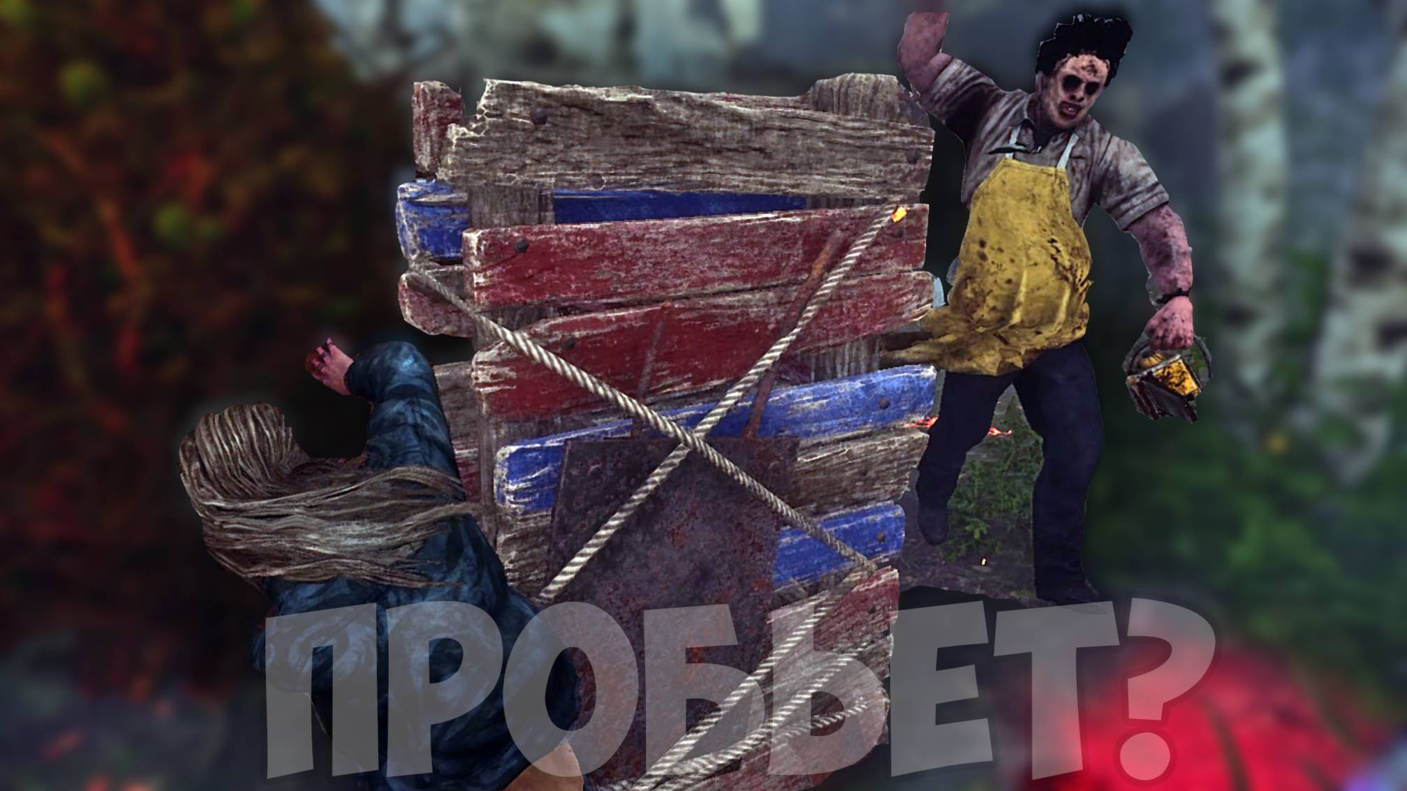 ПИНГОВАННЫЕ МАТЧИ! | Dead by Daylight