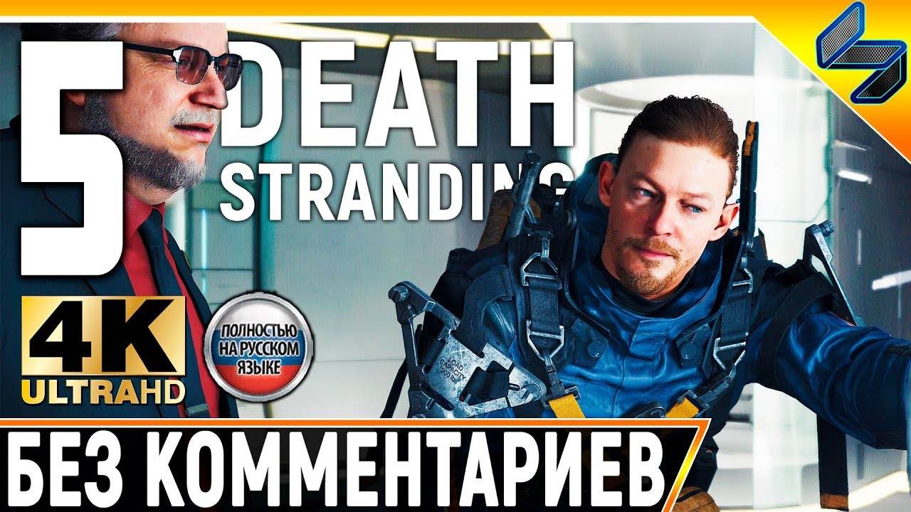 Прохождение Death Stranding Без Комментариев ➤ Часть 5 ➤ На Русском смотреть онлайн