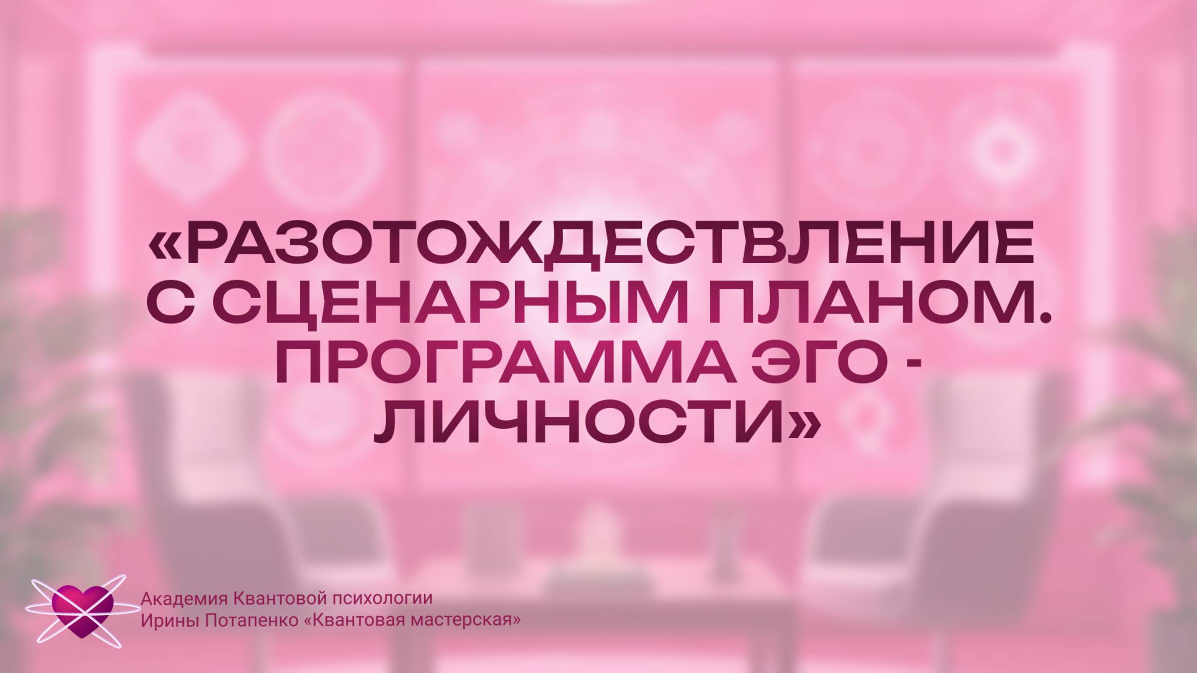 «Разотождествление с сценарным планом. Программа Эго - личности»