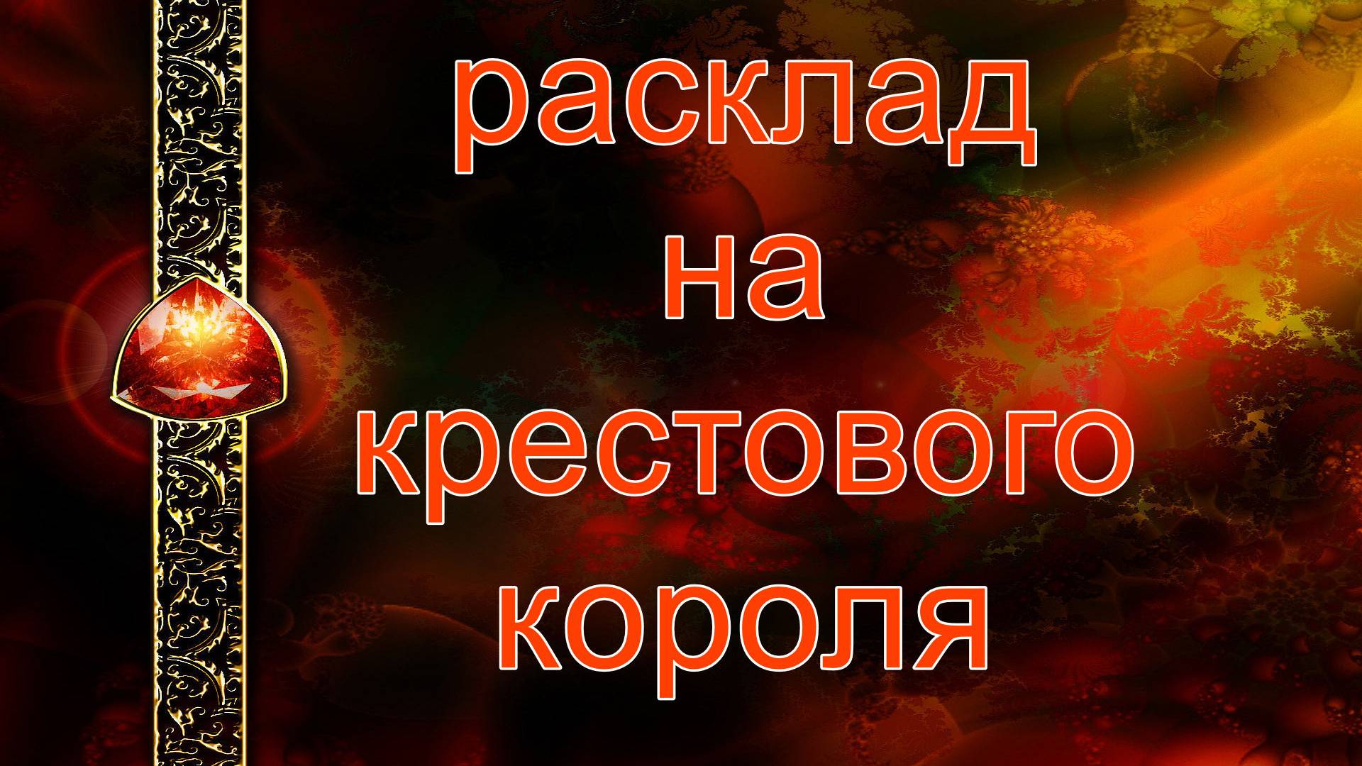 РАСКЛАД НА КРЕСТОВОГО КОРОЛЯ.... таро, карты смотреть онлайн