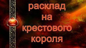 РАСКЛАД НА КРЕСТОВОГО КОРОЛЯ.... таро, карты