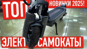ТОП электросамокатов в 2025 году! Обзор новинок электросамокатов: NineBot Max G3, Kugoo F3 Pro Max..