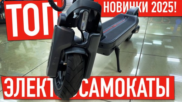 ТОП электросамокатов в 2025 году! Обзор новинок электросамокатов: NineBot Max G3, Kugoo F3 Pro Max..