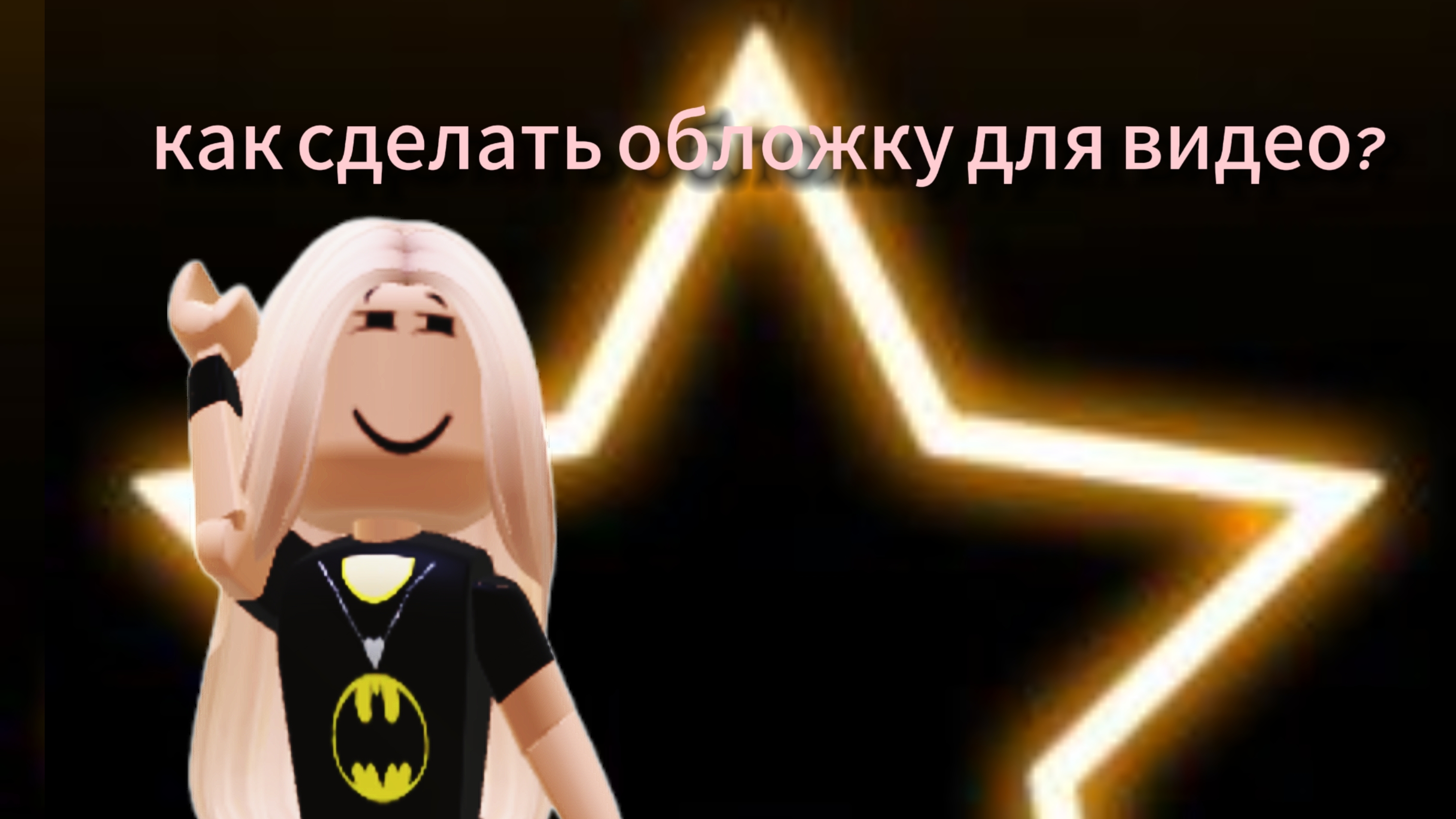 Как сделать обложку для видео⭐ смотреть онлайн