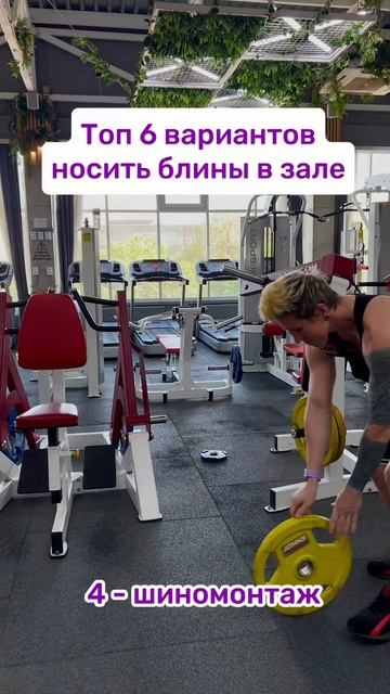 Как носить блины в зале