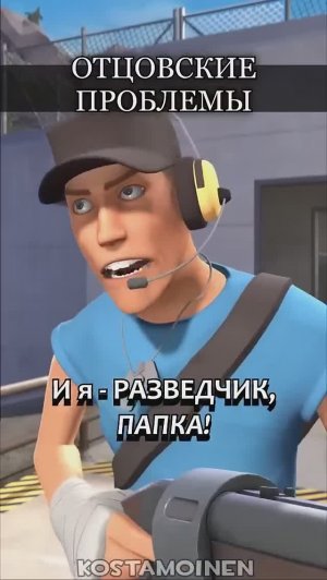 РАЗВЕДЧИК и проблемы с ОТЦОМ! / Анимация по TF2 (Озвучка Zers Editor)