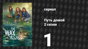 Путь домой 2 сезон 1 серия «Пространство между» (сериал, 2024)