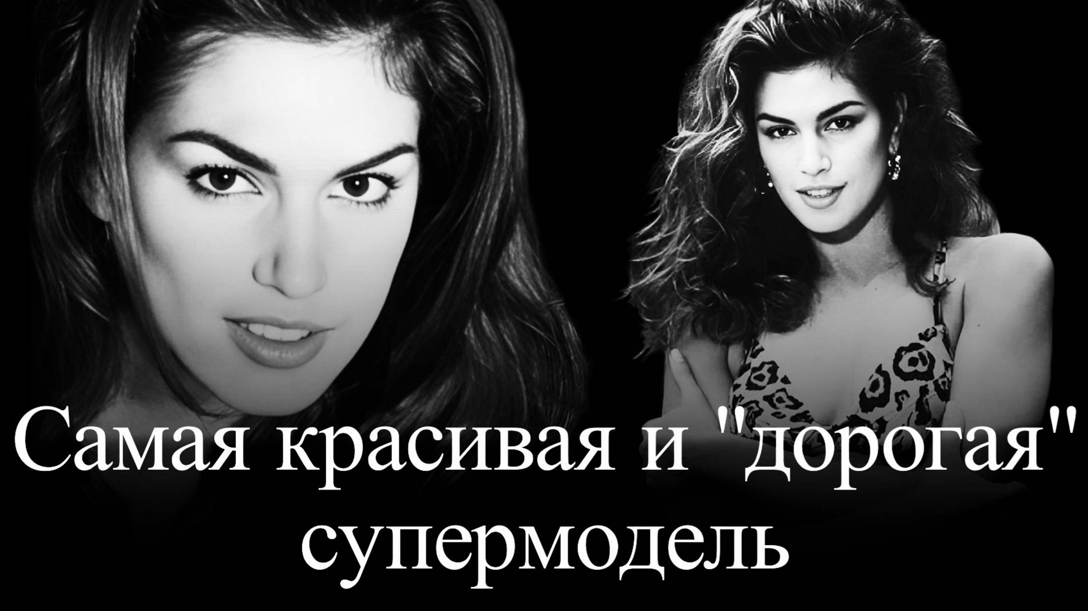 Синди Кроуфорд .Самая красивая и "дорогая" супермодель смотреть онлайн