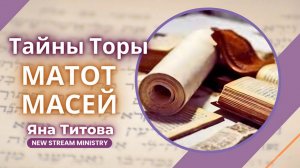 Недельный разбор Торы МАТОТ МАСЕЙ Яна Титова NSM