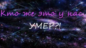 Кто же у нас умер
