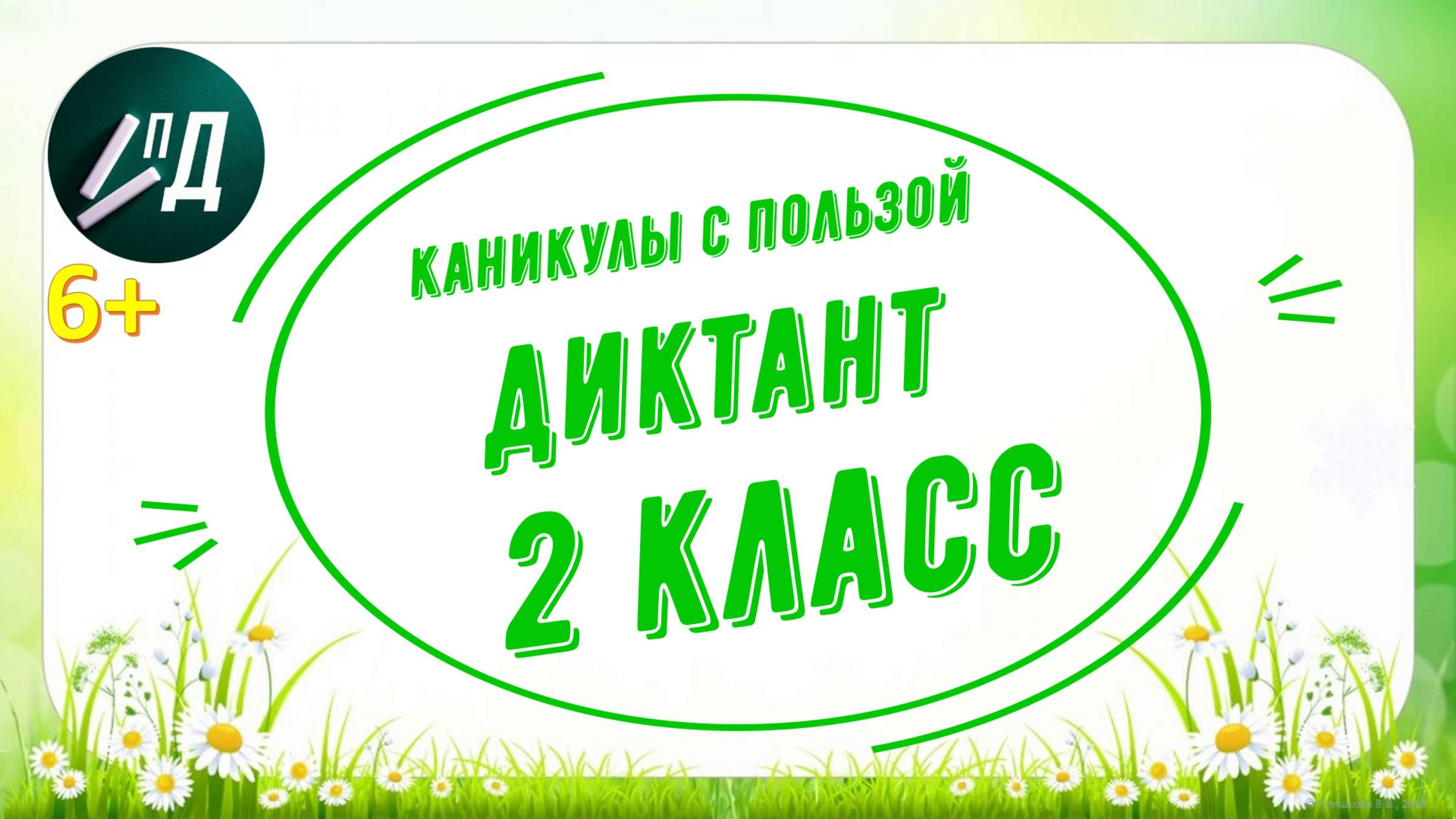 Каникулы с пользой. Диктант 2 класс "Июль"